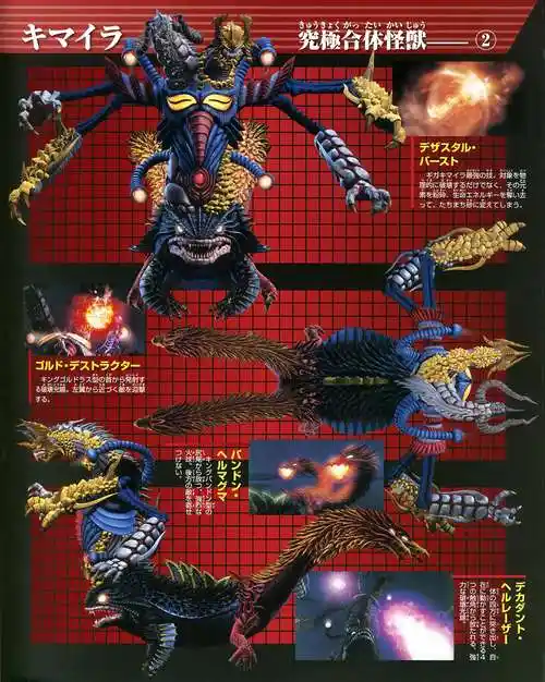 究极合体怪兽吉咖奇美拉