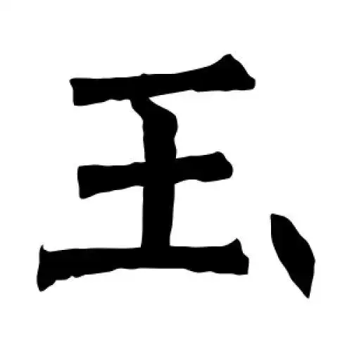 玉字的书法,玉字怎么写好看 - 书法字典 - 爱汉语网
