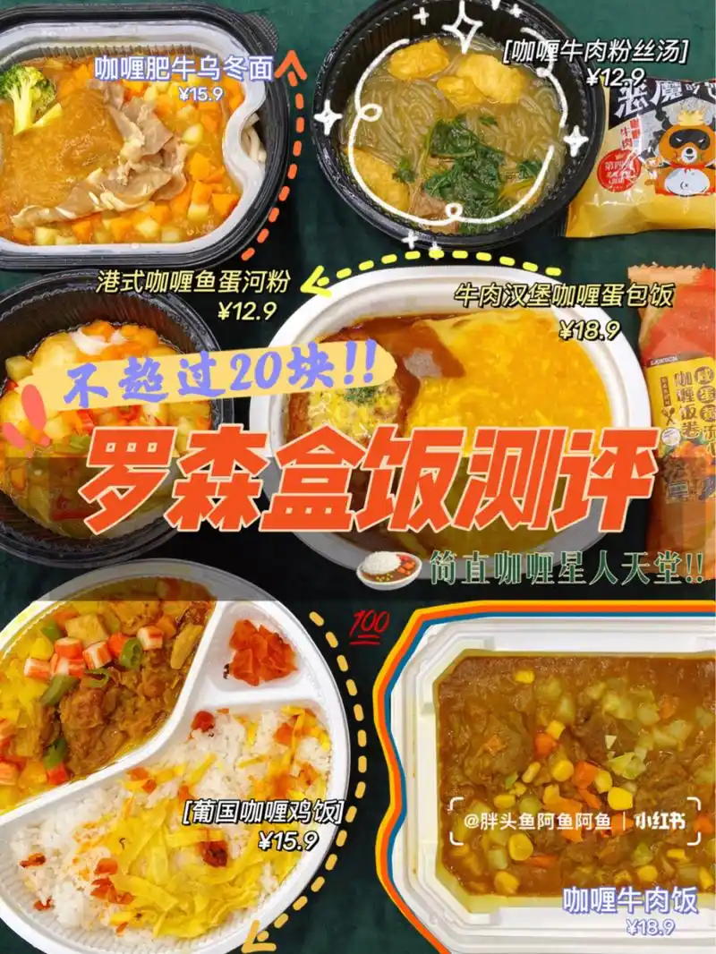 不超过20块罗森盒饭测评78咖喱星人给我冲99 不超过20块罗森盒饭