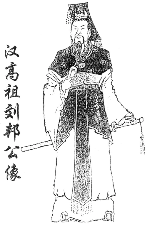 余庆堂 汉室皇帝画像及简介 开平民天子之先河的汉高祖刘邦