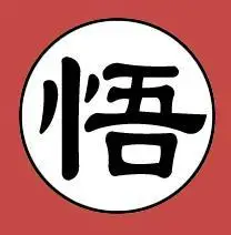 谁帮我找一个龙珠里悟空衣服上那个 悟字的图片谢谢做qq头像