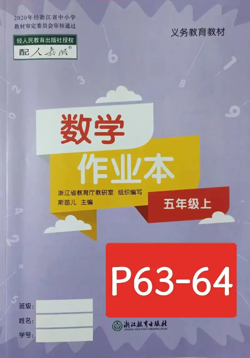 小学五年级数学作业本 p63-64#每天学习一点点 #小学数 - 抖音