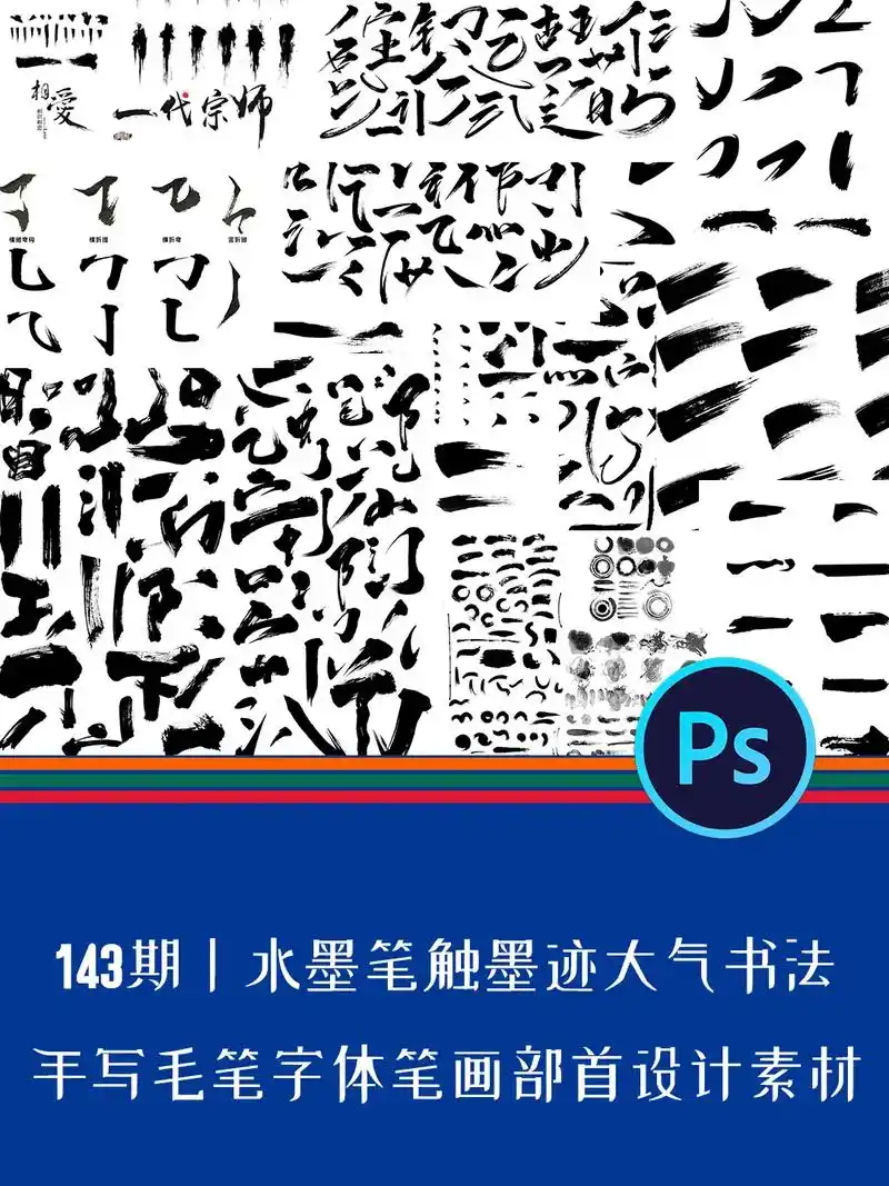 143期丨水墨古风书法笔触笔画部首素材.水墨笔触飞白墨迹大气 - 抖音