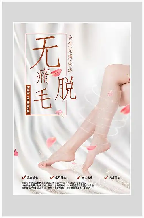 创意无痛脱毛美白海报设计