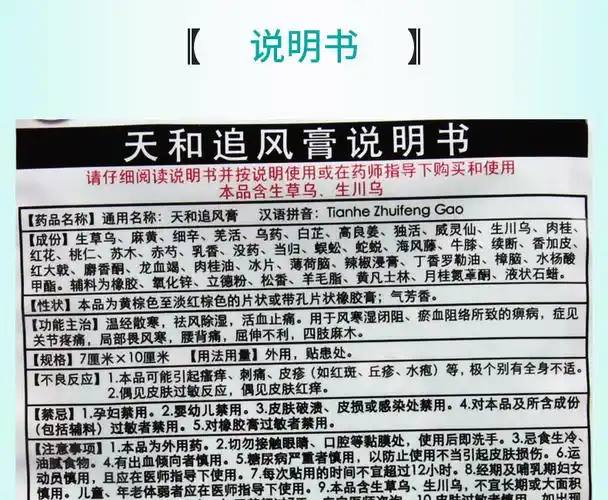 【正品保障疗程用药】 天和 天和追风膏 7cm*10cm*10贴价格_使用说明