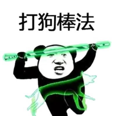 打狗棒法!(熊猫人)