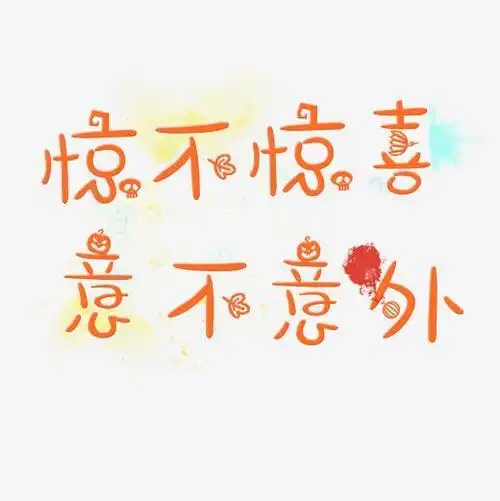 惊不惊喜意不意外可爱系小清新搞怪型艺术字免扣png