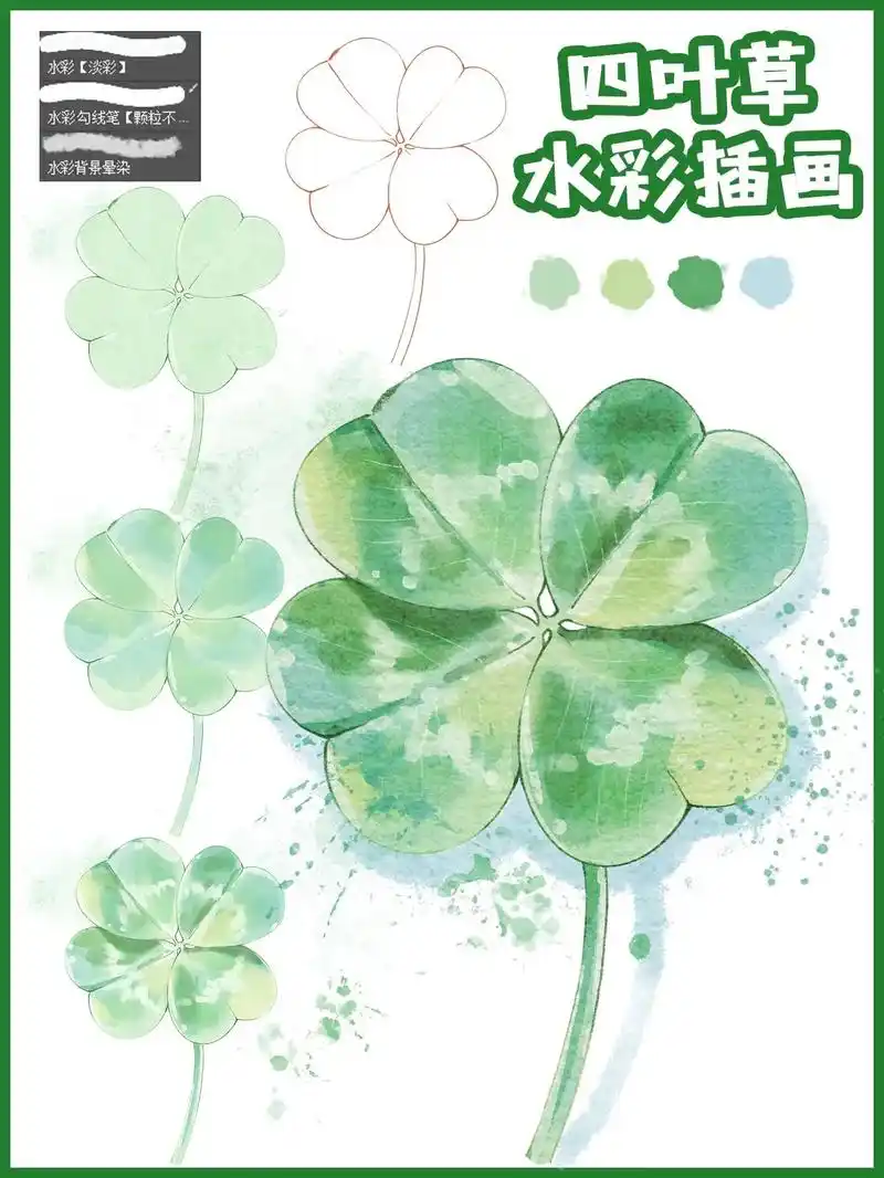 水彩插画四叶草92画法【步骤画法】有人说四叶草代表幸运,那就 - 抖