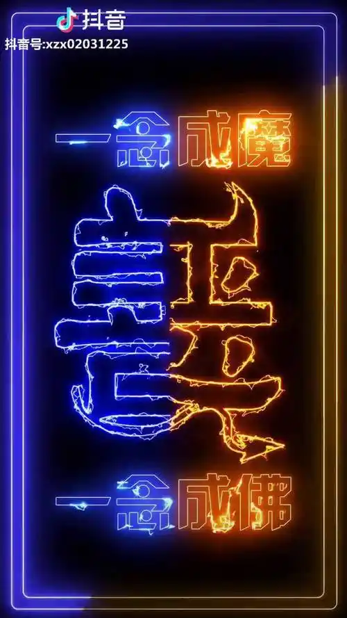 善恶一念成魔一念成佛动态壁纸