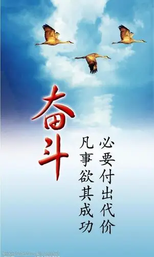 励志展板1奋斗图片