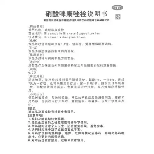 硝酸咪康唑栓(康伊宁)(硝酸咪康唑栓)_说明书_作用_效果_价格_方舟健