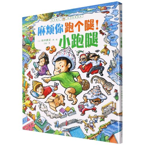 小跑腿(铃木典丈脑力启蒙绘本)