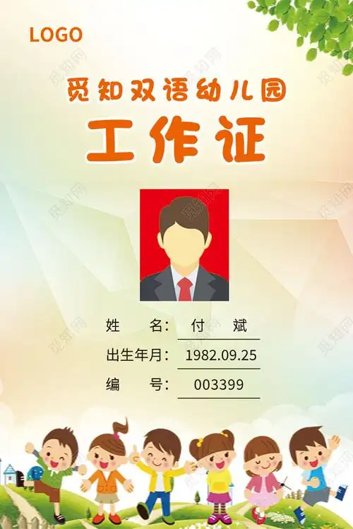 橙色卡通双语幼儿园工作证教师工作证