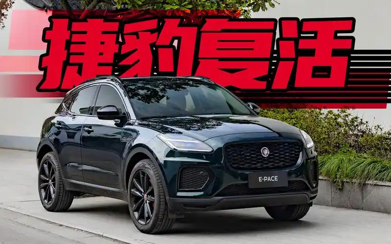 最入门的小豹子,试驾2024款捷豹e-pace