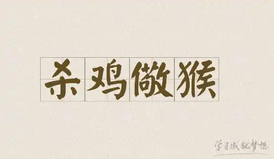 杀鸡儆猴的成语典故介绍