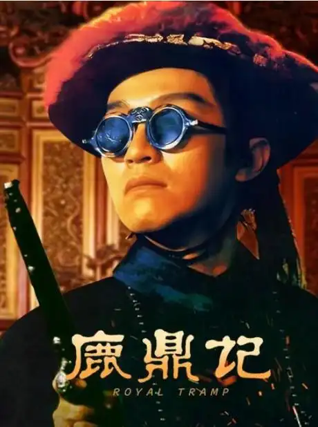 周星驰版《鹿鼎记》:喜剧下的荒诞暗喻