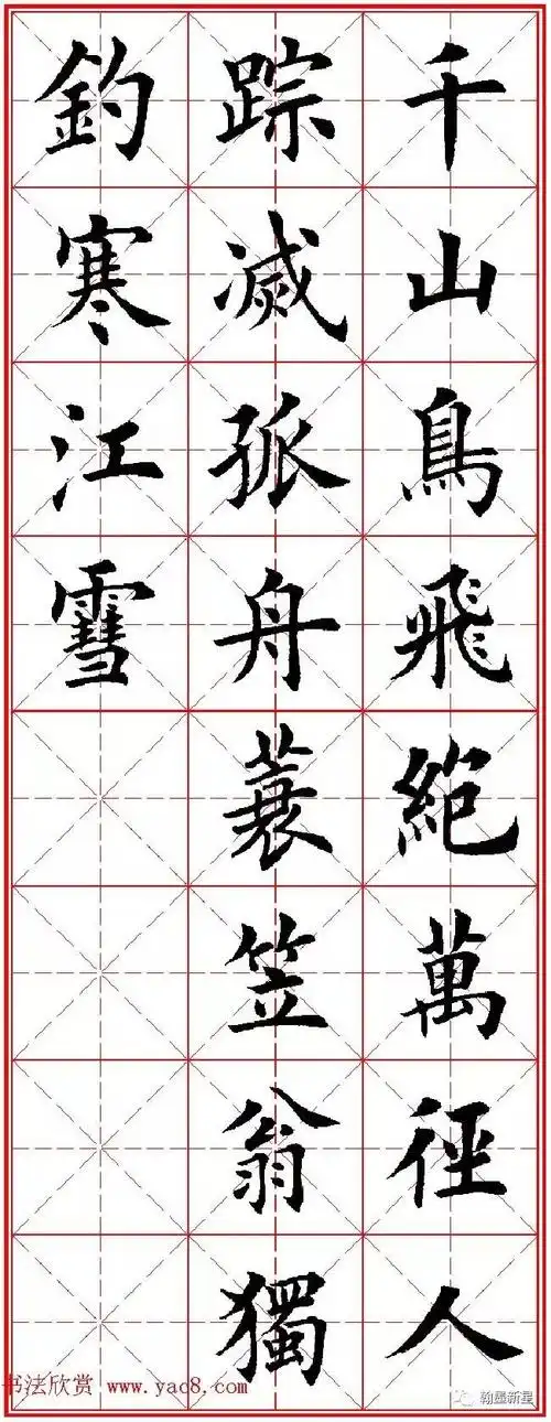 田英章楷书集字古诗·唐人五言绝句