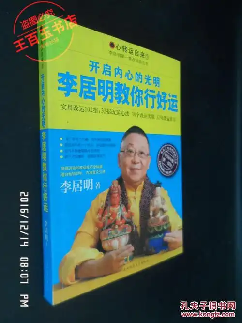 开启内心的光明 : 李居明教你行好运_李居明著_孔夫子旧书网