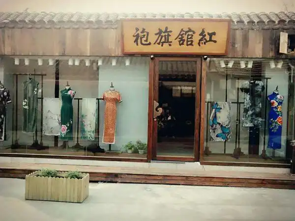 红馆旗袍旗舰店(北京雍和宫店)