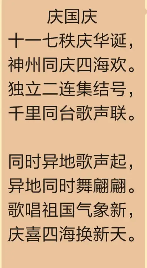 笫二首诗《庆国庆》第一段