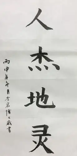 李宸博 作者年龄:7岁 作品类别: 软笔书法 奖       项:银奖 指导老师