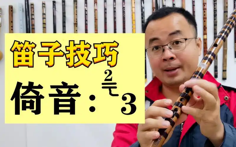 笛子技巧2到3的倚音怎么吹要注意什么竹笛技巧教学