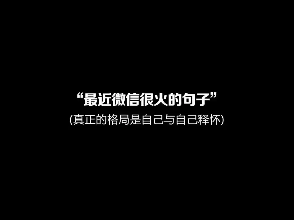 "最近微信很火的句子"#朋友圈文案#生活感悟 #大格局女生 - 抖音
