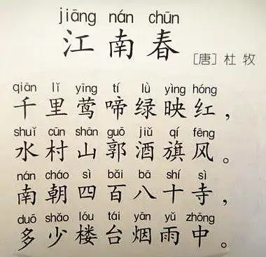 小学必背古诗:江南春拼音版
