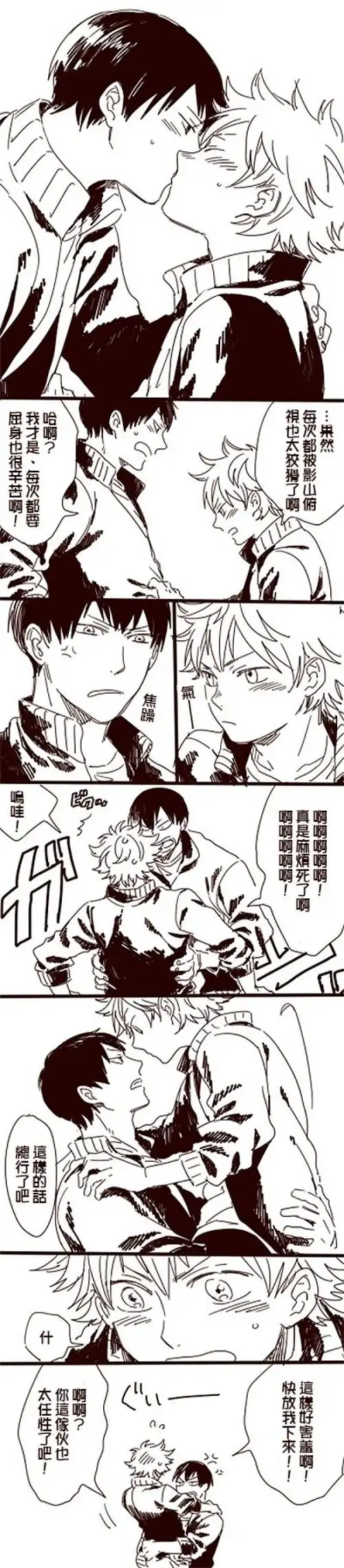 影日##自汉化#影山你彼氏力那么高日向到底知道吗