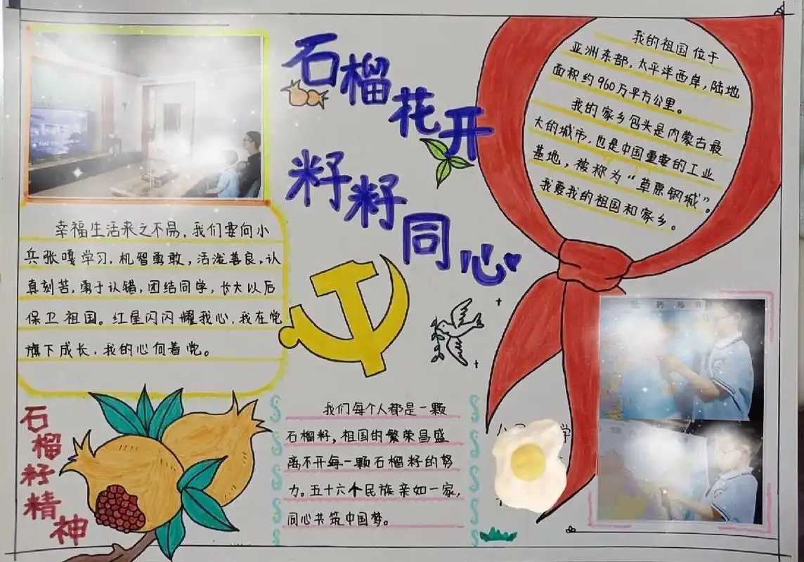 小学生手抄报|石榴籽精神|红领巾        之前做了好多手抄报,内容和