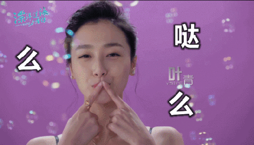 古灵精怪,叶青在漂洋过海来看你中放飞自我