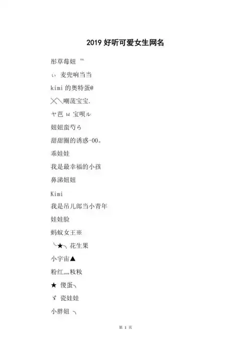 2019好听可爱女生网名