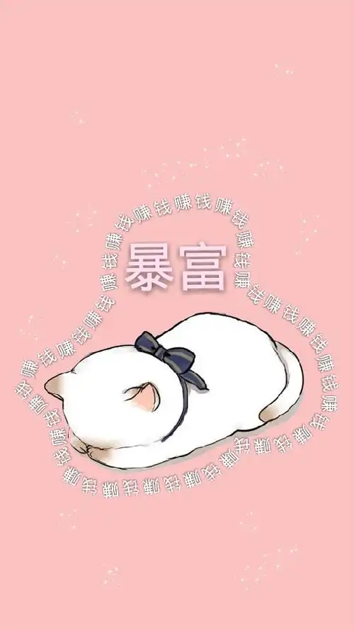 暴富- 堆糖,美图壁纸兴趣社区