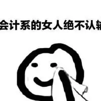 会计专业群头像_微信头像图片大全