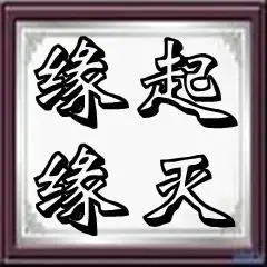 能帮我做一个yy头像嘛,名字是缘起缘灭.谢谢了