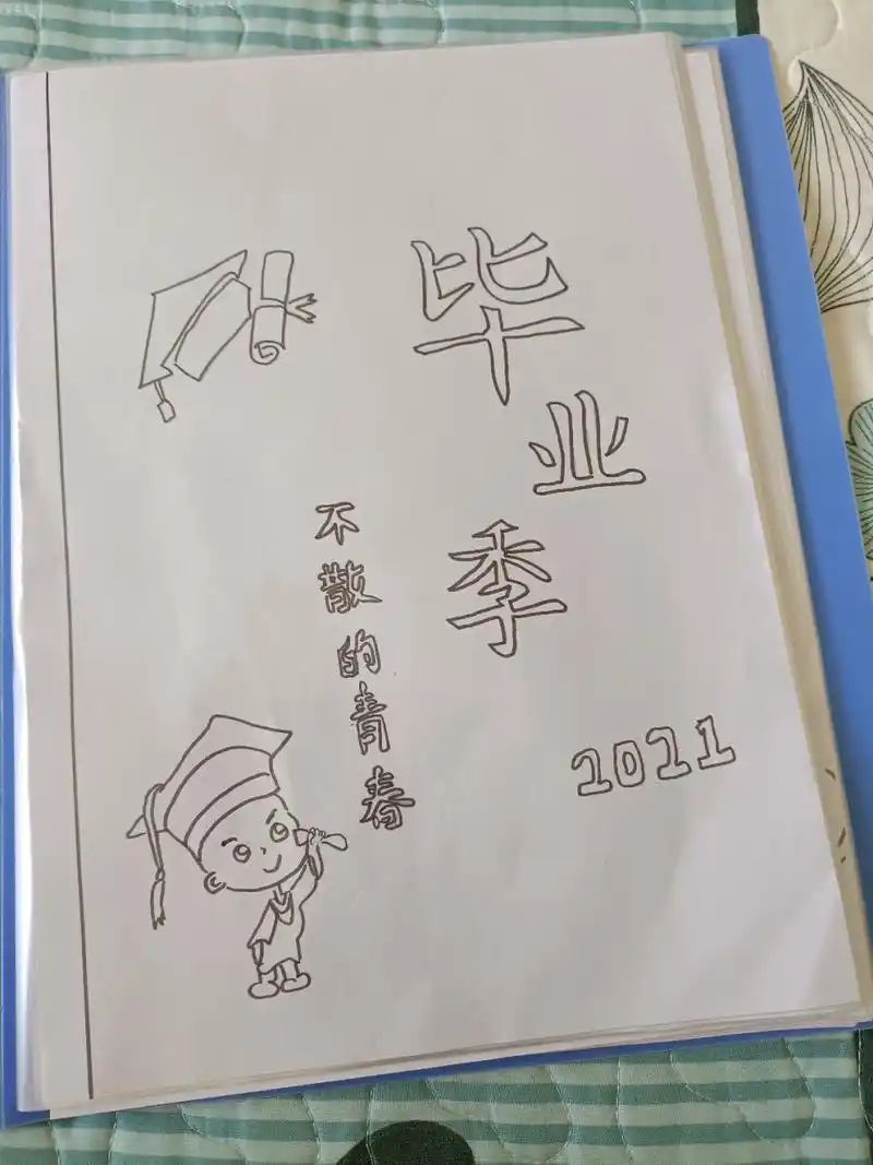 手绘毕业纪念册! 家有萌宝!