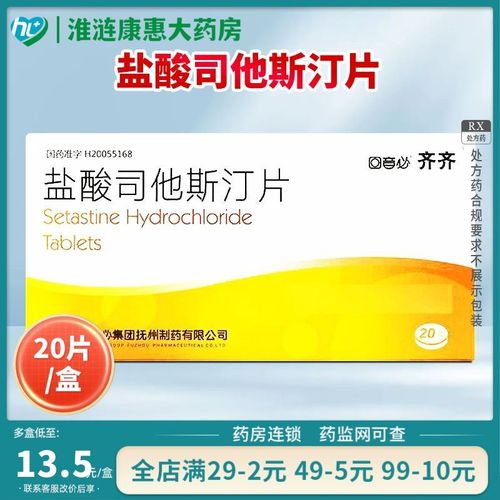 齐齐 盐酸司他斯汀片 1.0mg*20片 国药准字h20055168 zx