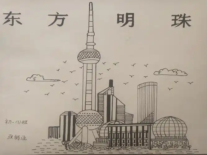 《东方明珠》初一三班  张皓涵