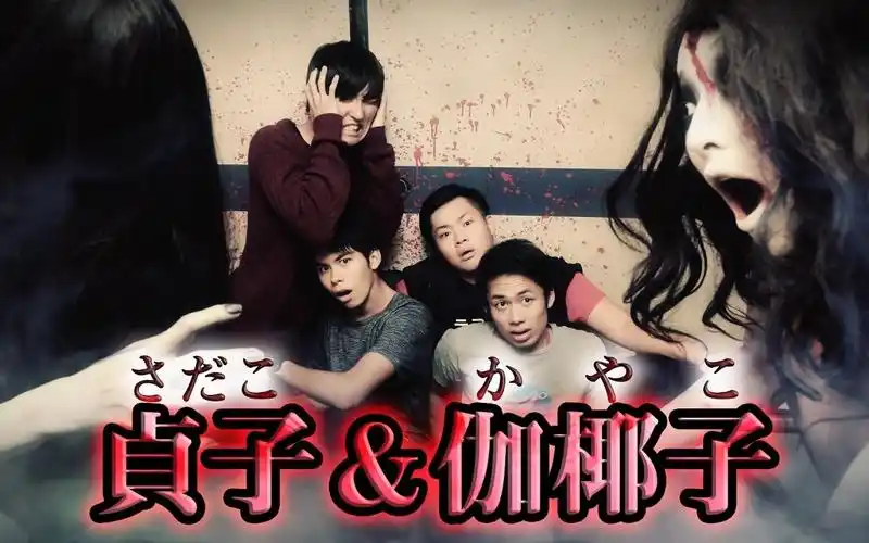 360vr鱼团vs贞子伽椰子