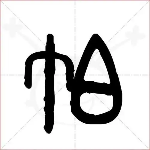 帕字的金文/大篆写法