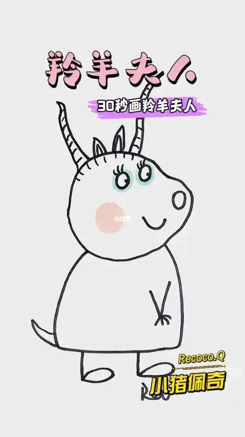 简笔画小猪佩奇里的羚羊夫人教程