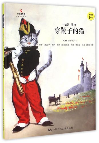 穿靴子的猫(step3-4马奈风格)(精)/小小艺术家名画名著绘本