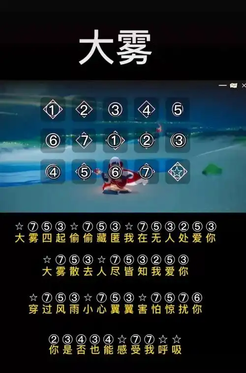 光遇大雾乐谱分享