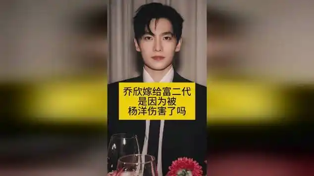 乔欣嫁给富二代,是被杨洋伤害了吗_网易视频
