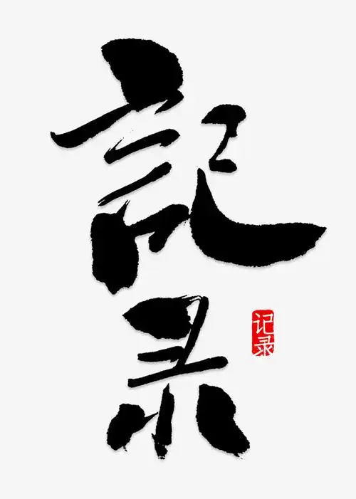 记录艺术字png_艺术字设计_千库网