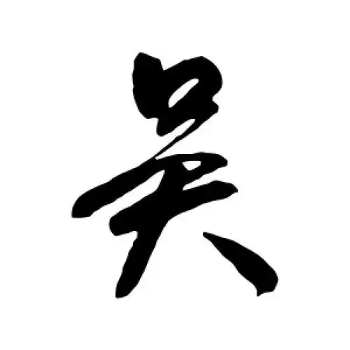 吴字的行书怎么写,吴的行书书法 - 爱汉语网