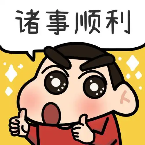 蜡笔小新动漫人物系列头像万事胜意蜡笔小新头像