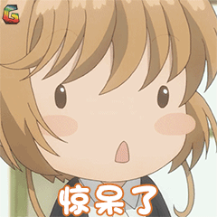 魔卡少女樱gif木之本樱gif惊呆了gifsoogifgifsoogif出品gif