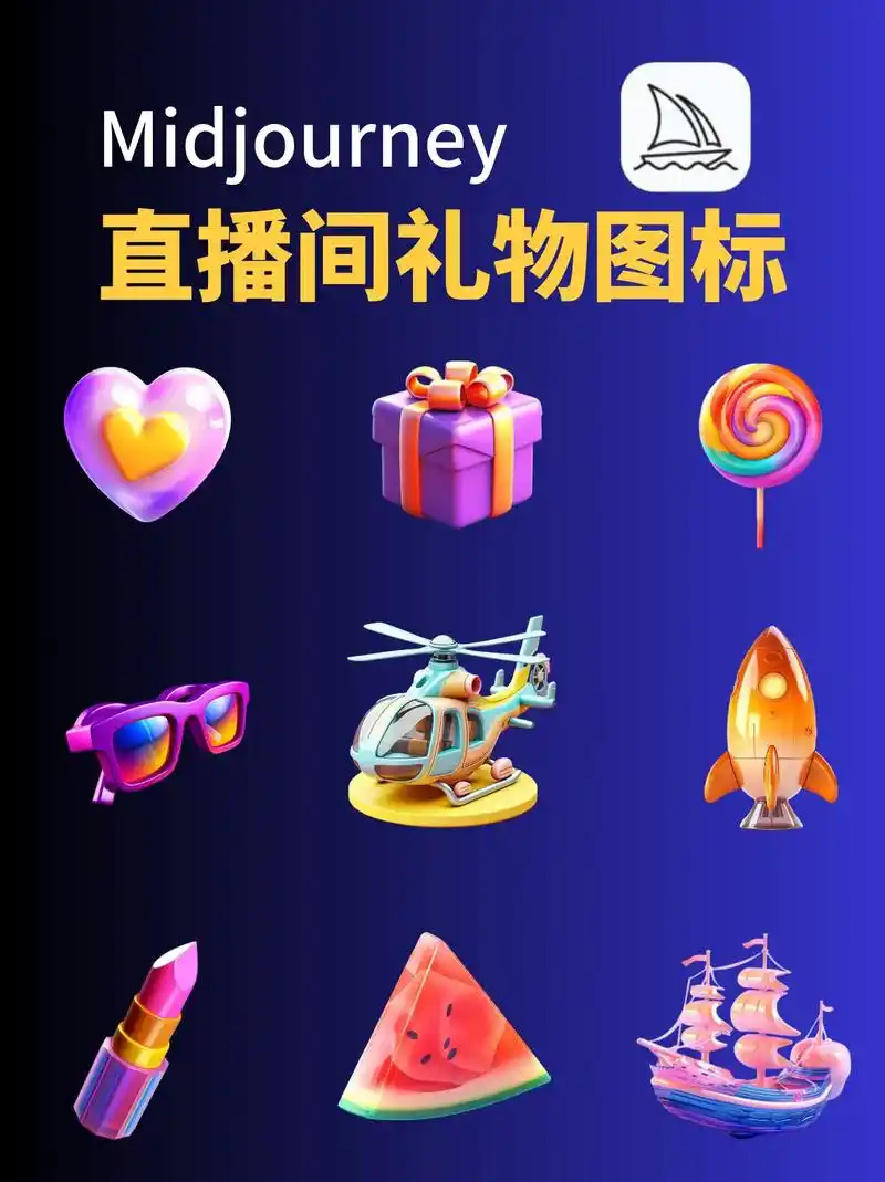 midjourney直播间礼物图标设计.#图文伙伴计划 #m - 抖音