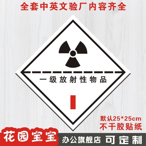 一级放射性物品化学安全标牌标识牌提示牌标贴警告警示牌墙贴定做
